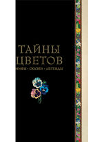 Тайны цветов. Мифы, сказки, легенды — фото, картинка — 1