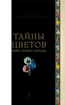 Тайны цветов. Мифы, сказки, легенды — фото, картинка — 3