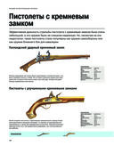Стрелковое оружие. Иллюстрированная энциклопедия — фото, картинка — 11