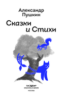 Сказки и стихи А.С. Пушкина (с наклейками) — фото, картинка — 1