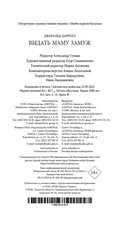 Выдать маму замуж — фото, картинка — 24