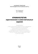 Криминология: практические и самостоятельные задания — фото, картинка — 1