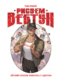 Рисуем вебтун. Лёгкий способ работать с цветом — фото, картинка — 4