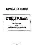 Selfmama. Лайфхаки для работающей мамы — фото, картинка — 1