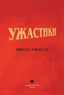 Ужастики. Школа Ужасса — фото, картинка — 1