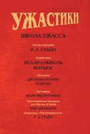 Ужастики. Школа Ужасса — фото, картинка — 3