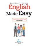 English Made Easy. Самоучитель английского языка в комиксах — фото, картинка — 1