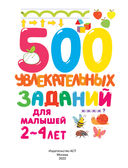 500 увлекательных заданий для малышей 2-4 лет — фото, картинка — 1