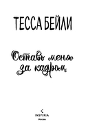 Оставь меня за кадром. Сладкая месть под Рождество. Комплект из 2 книг — фото, картинка — 3