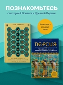 Османы. Персия. Комплект из 2 книг — фото, картинка — 1