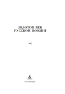 Золотой век русской поэзии — фото, картинка — 1