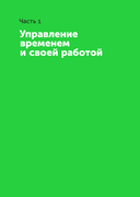 Большая книга про работу. Как не страдать в найме и успевать жить — фото, картинка — 6