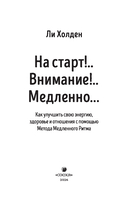 На старт!.. Внимание!.. Медленно... Как улучшить свою энергию, здоровье и отношения с помощью Метода медленного ритма — фото, картинка — 2