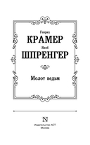 Молот ведьм — фото, картинка — 2