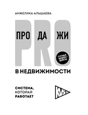 PRO-продажи в недвижимости: Система, которая работает — фото, картинка — 2