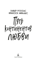 Пять континентов любви — фото, картинка — 2