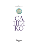 САШИКО. Вышиваем бисером. 17 сокровищ японской вышивки — фото, картинка — 1