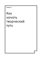 Креативщики. Как работать с творческими людьми и не сойти с ума — фото, картинка — 4