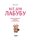ВСЁ для Лабубу. Вяжем крючком одежду и аксессуары. Одеваем оригинальную и вязаную игрушку — фото, картинка — 1