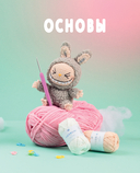 ВСЁ для Лабубу. Вяжем крючком одежду и аксессуары. Одеваем оригинальную и вязаную игрушку — фото, картинка — 7