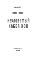 Неуловимый Хабба Хэн — фото, картинка — 2