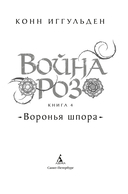 Война роз. Книга 4. Воронья шпора — фото, картинка — 8