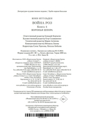 Война роз. Книга 4. Воронья шпора — фото, картинка — 26