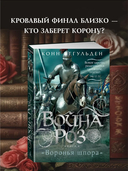 Война роз. Книга 4. Воронья шпора — фото, картинка — 1
