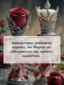 Война роз. Книга 4. Воронья шпора — фото, картинка — 3