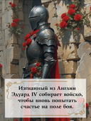 Война роз. Книга 4. Воронья шпора — фото, картинка — 4