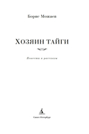 Хозяин тайги. Повести и рассказы — фото, картинка — 3