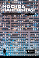 Москва панельная. Эстетика столичной урбанистики — фото, картинка — 3