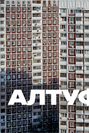 Москва панельная. Эстетика столичной урбанистики — фото, картинка — 10