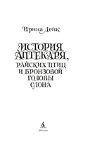 История Аптекаря, райских птиц и бронзовой головы слона — фото, картинка — 3