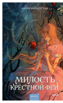 Милость крестной феи — фото, картинка — 1