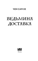 Ведьмина доставка — фото, картинка — 2