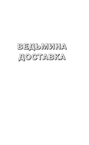 Ведьмина доставка — фото, картинка — 4