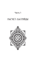 Ключ к Матрице судьбы для начинающих — фото, картинка — 21