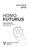 Homo Futurus. Облачный Мир. Эволюция сознания и технологий — фото, картинка — 1