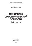 Тренировка орфографической зоркости. 1-4 классы — фото, картинка — 1