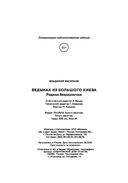 Ведьмак из Большого Киева. Родина безразличия — фото, картинка — 17