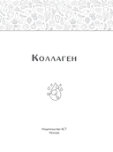 Коллаген. Для лица и суставов — фото, картинка — 1