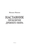 Наставник. Проклятие древнего мира — фото, картинка — 3