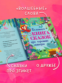 Большая книга сказок про хорошие манеры — фото, картинка — 2