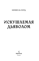 Искушаемая дьяволом — фото, картинка — 2