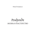 Рембрандт. Жизнь и мастерство — фото, картинка — 2