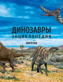 Динозавры. Энциклопедия — фото, картинка — 2