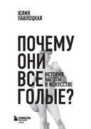Почему они все голые? История наготы в искусстве — фото, картинка — 1