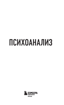 Психоанализ. Знания, которые не займут много места — фото, картинка — 4