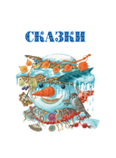 Любимые сказки и рассказы — фото, картинка — 2